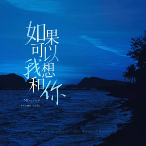 如果可以我想和你