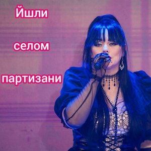 Йшли Селом Партизани