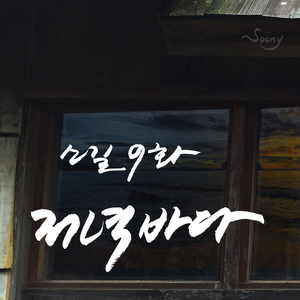 저녁 바다 (Inst.)