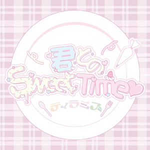 君とのSweet Time♡