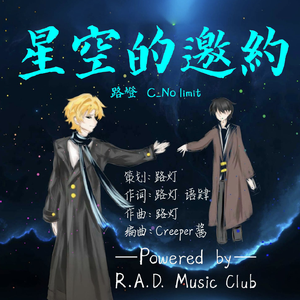星空的邀约 伴奏