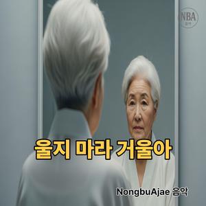 울지 마라 거울아