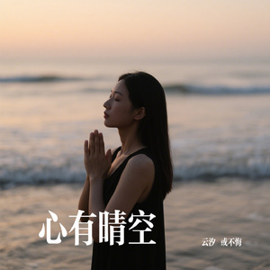 心有晴空