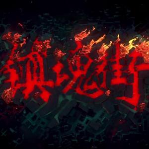 等待（翻自 黄玲）