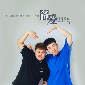 备爱 (DJ豪大大版)