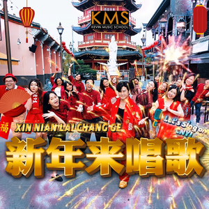 新年来唱歌