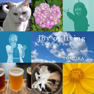 Joy of living（生きる喜び）