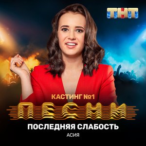 Последняя слабость