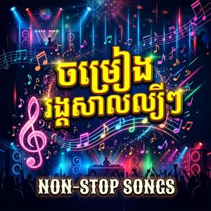 បទចម្រៀងរង្គសាលល្បីៗ Non Stop Songs