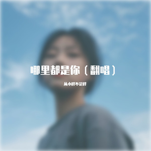 哪里都是你--翻唱版
