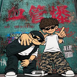 血管爆 (feat. The Howward)