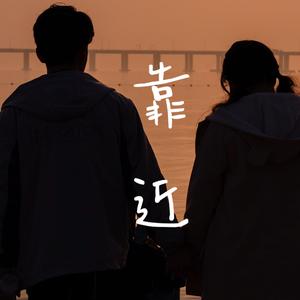 靠近（韩语版）