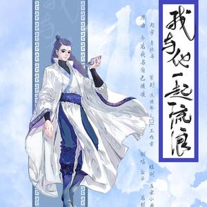 《我与他一起流浪》（《哪吒之魔童降世》敖丙向cp同人歌）