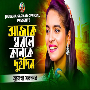 আজকে মরলে কালকে দুই দিন পরের দিন কেউ কাঁদবেনা বাস্তবমুখী একটা গান