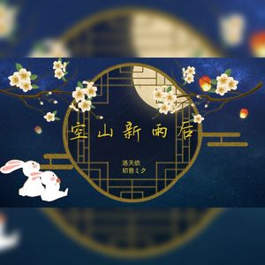 空山新雨后（Cover：音阙诗听&锦零）