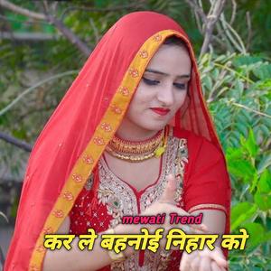 कर ले बहनोई निहार को