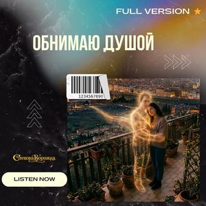 Обнимаю душой