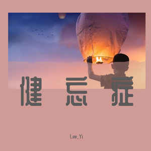 健忘症（Prod by FRESH_ye）