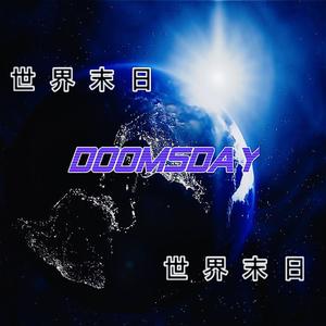 世界末日（Prod.Immortal Beats）