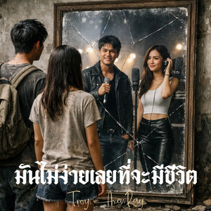 มันไม่ง่ายเลยที่จะมีชีวิต