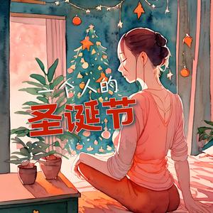 想和你过圣诞节