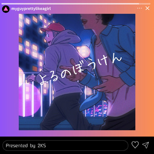 よるのぼうけん