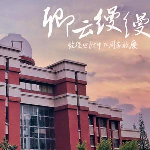 卿云缦缦 - 复旦附中70周年校庆歌曲