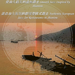 适合汕头公馆的煽情爵士 Emotional Jazz for Restaurants in Shantou