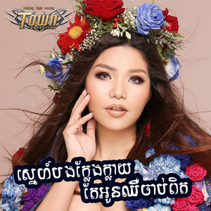 ស្នេហ៍បងក្លែងក្លាយ តែអូនឈឺចាប់ជាការពិត