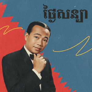 ថ្ងៃសន្យា