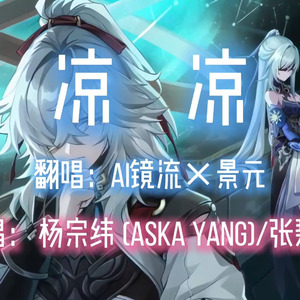 AI镜流×景元 - 凉凉（合成推理源版）