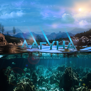 Лагуна (Acoustic)