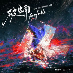 破蛹（有声剧《高岭之花真香实录》主题曲）