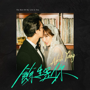 余生是你 (The Rest Of My Life Is You)