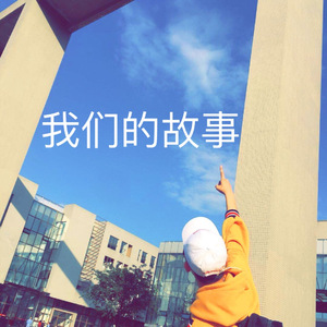 我们的故事