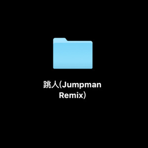 跳人 Jumpman Remix