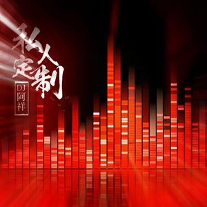 重低音小猪妈咪（DJ阿祥Mix）