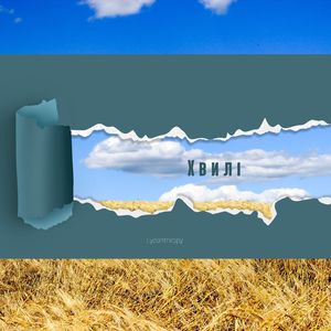 Хвилі (Acoustic Version)