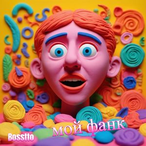 Мой фанк
