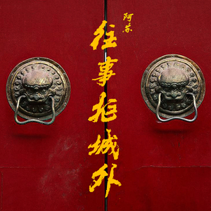 往事拒城外（DJ ASU Remix）