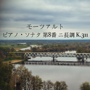 ソナタ第 8 番ニ長調、K. 311- III. ロンドー。 アレグロ