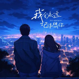 我会永远记得你 (伴奏)