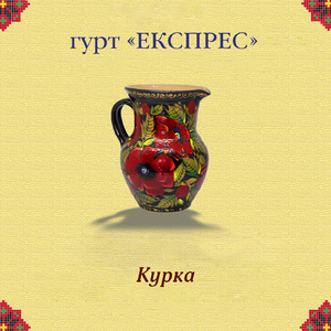 Курка
