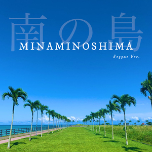 南の島 (Reggae Ver.)