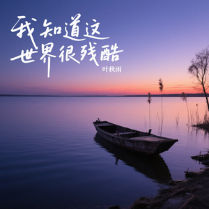 我知道这世界很残酷伴奏