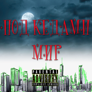 Под кедами мир (feat. Penny Vibe)