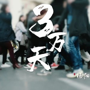 三万天-别杨阳12.15