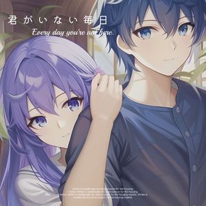 君がいない毎日（合唱）