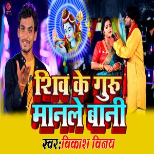 शिव के गुरु मानले बानी (Shiv Charcha Song)