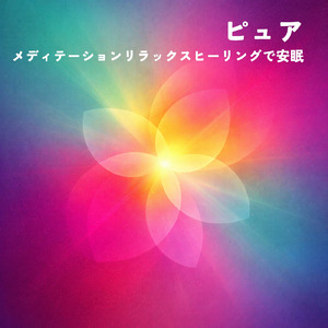 睡眠用ヒーリングミュージック1/fの揺らぎ ゆったりとしたギターの音で爆睡
